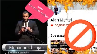 Последние карьеры "алана мартел"-а. Мухаммад Хиджаб разоблачил крестопоклонника.