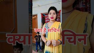 लप्पू से सचिन है उससे प्यार करेंगी सीमा🤣🤣 #comedy  #trending #shorts #funny