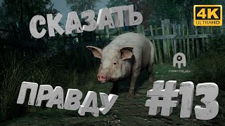 Chernobylite #13 [CraftPlay] (2021)▷ Сказать правду