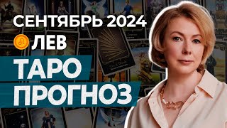 ЛЕВ ♌ ПРОГНОЗ НА СЕНТЯБРЬ 2024 ГОДА ОТ ИРИНЫ МУР #гороскоп #таро