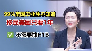 99%美国毕业生不知道的，快速移民美国的方式