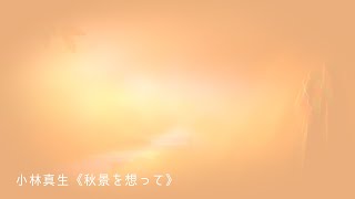 小林真生：ピアノ歌曲《秋景を想って》【新作：MWY 274】