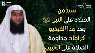 اجر و كرمات الصلاة على النبي ﷺ - صلوا على الحبيب - ادمان الصلاة على رسول الله  ﷺ