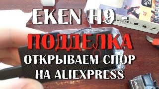 Открываем спор на AliExpress. Поддельная Eken H9