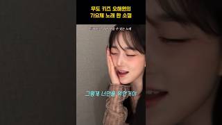 [엔믹스] 무한도전 가요제 노래 부르는 오해원