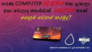 පරිගණකය Customize කරමු