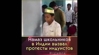 Намаз школьников в Индии шокировал индуистов