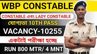 wbp constable new vacancy 2024 | West bengal police new recruitment | wbp Lady Constable