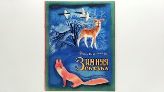 Реваз Инанишвили. Зимняя сказка 1975 Иллюстрации Владимира Чапли / R. Inanishvili. The Winter's Tale