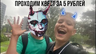 Страшный квест за пять рублей