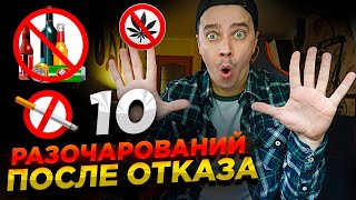 10 РАЗОЧАРОВАНИЙ После Отказа от Алкоголя и Сигарет!