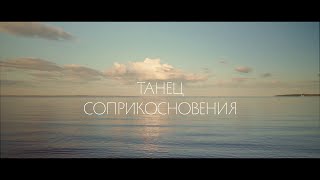 "Танец Соприкосновения" Документальный фильм