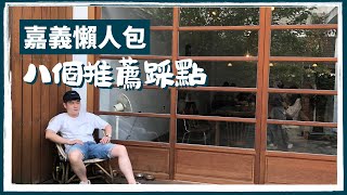 陳氏Vlog｜嘉義兩天一夜！承億文旅桃城茶樣子無邊際泳池、文青小花麵包店、咱台灣人的冰！