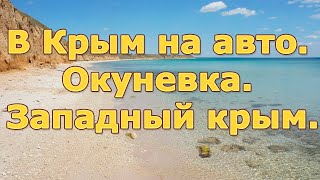 В Крым на авто  Окуневка  Западный Крым.