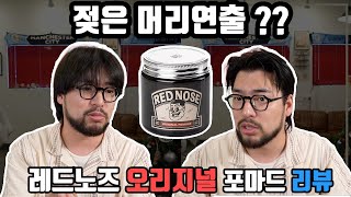 슬릭컷? 젖은머리? 셋팅에 최고의 포마드 !! 레드노즈 오리지널 포마드 리뷰