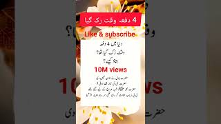 دنیا میں چار دفعہ وقت رکا#shortsviral #youtube #youtubeshorts