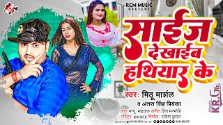 #Audio | साईज़ देखाईब हथियार के | #Mithu Marshal, #Antra Singh Priyanka | New Hit Bhojpuri Song 2024