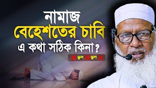 নামাজ কি বেহেস্তের চাবি, কথাটা কি ঠিক ? namaz || শুনুন কোরআন থেকে || মাওলানা মোজাম্মেল হক