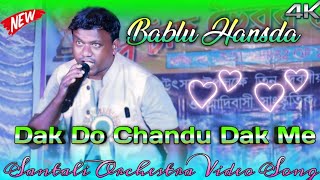 Dak Do Chandu Dak Me || Bablu Hansda || Santali Program Video Song || Babu Pur Orchestra