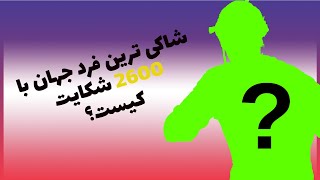 شاکی ترین فرد جهان با 2600 شکایت