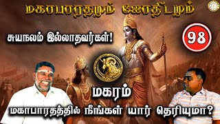 மகரம் சுயநலம் இல்லாதவர்கள்! | Magaram | Mahabaratham And Astrology | பகுதி-98 | Renganathan