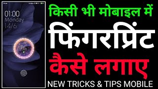 Fingerprint Lock In Mobile l किसी भी मोबाइल में फिंगरप्रिंट लॉक कैसे लगाए l New Tricks 2021