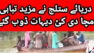 villages underwater continue river Satluj//دریا ستلج سے تباہ کاریاں جاری