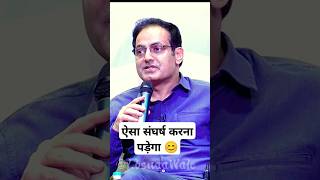 संघर्ष तो करना ही पड़ेगा 🥺Best Inspirational story by Vikas divyakirti sir Drishti ias upsc guidance