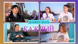 "Это должен знать каждый"  МЧС