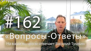 "Вопросы-Ответы", Выпуск #162 - Василий Тушкин отвечает на ваши вопросы