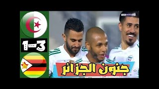 أهداف مباراة الجزائر و زيمبابوي 3 -1 و هدف رياض محرز  مباراة مثيرة وجنون حفيظ دراجى