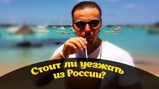 Стоить ли уезжать из России?