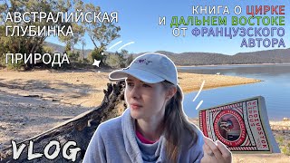На озеро с книгой: "Vladivostok Circus" и кемпинг-лагерь в деревне Австралии | ну и чтиво! 🙈📚