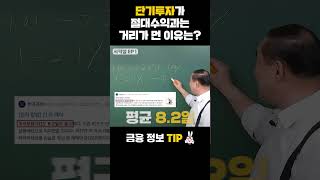 단기투자가 절대수익과 거리가 먼 이유는?