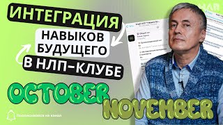 ИНТЕГРАЦИЯ НАВЫКОВ БУДУЩЕГО В КЛУБЕ НЛП