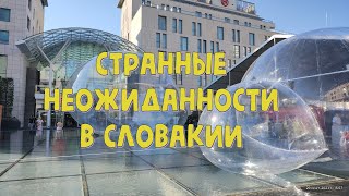 Странные неожиданности в Словакии