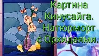 #рукоделие#творчнство#кинусайга#своимируками Картина в технике кинусайга. Натюрморт с орхидеями.