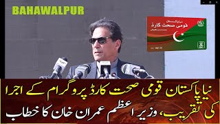 PM Imran Khan Speech at Launching Ceremony of Naya Pakistan Qaumi Sehat Card Scheme in Bahawalpur