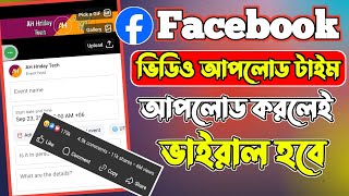 Facebook Video Viral Trick | ফেসবুকে ভিডিও আপলোড করলে ভাইরাল হবে | ভিডিও আপলোড করার সঠিক সময়