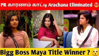 Bigg Boss Season 7 Tamil - PR காரணம் காட்டி Arachana Eliminated 😡 | Maya Title Winner ?😮 | Bigg Boss