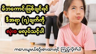 ဆိုးဝါးလှတဲ့ မိဘတွေရဲ့ အမူအကျင့် (၇) ချက်