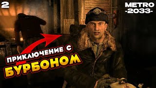 ПУТЕШЕСТВИЕ С БУРБОНОМ / METRO 2033 REDUX #2