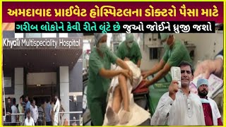 khyati Hospital કેવી રીતે લૂંટે છે| private hospital paise kaise kamaye dekho live proof video 2024