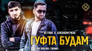 BS FIRIK & Azizkhoni Rizo - Gufta Budam | БС ФИРИК & АЗИЗХОНИ РИЗО - ГУФТА БУДАМ (OFFICIAL TRACK)