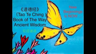 《道德经》-- The Book of The Way ( Tao Te Ching ) -- Ancient Wisdom （ English version + 中文版本 ）