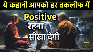 अपने आप को हमेशा पॉजिटिव कैसे रखें | How To Be Always Positive And Motivated In Life