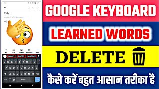 Delete Learned Words Google Keyboard || Delete Typing History Form Keyboard || Delete Suggest Words