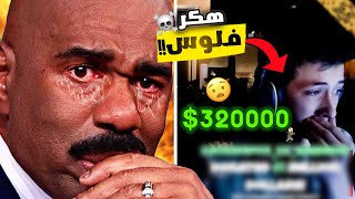 يوتيوبرز اتهكرو في البث المباشر (  أغرب موقف تشوفه بحياتك ) !!