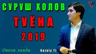 Суруш Холов - Туёна 2019