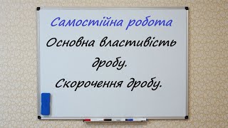 Основна властивість дробу.  Скорочення дробу. Самостійна робота